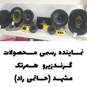 نمایندگی محصولات گرندزیرو همرتک استان خراسان شهر مشهد
